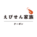 <span class="title">えびせん家族クーポン｜日持ちでギフトに最適な人気えびせんをお得に購入</span>